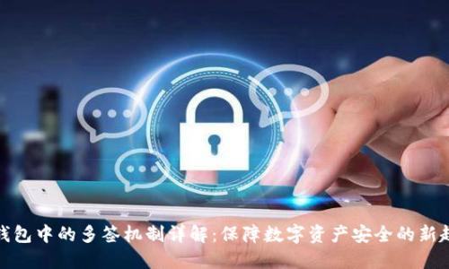 冷钱包中的多签机制详解：保障数字资产安全的新趋势