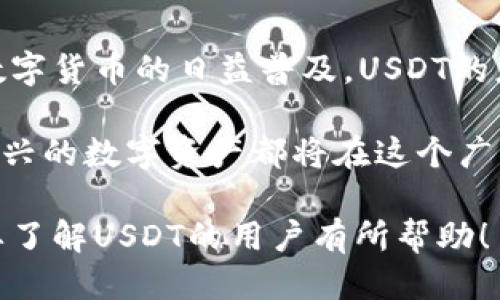 以下是您的要求：


  如何在钱包里购买USDT：一份详细指南 / 

关键词：
 guanjianci USDT, 钱包购买, 加密货币, 数字钱包 /guanjianci 

内容主体大纲：
1. 什么是USDT？
   - USDT的定义
   - USDT的历史和发展
   - USDT的工作原理

2. 什么是数字钱包？
   - 数字钱包的定义
   - 数字钱包的类型（热钱包与冷钱包）
   - 如何选择合适的钱包

3. 在钱包中购买USDT的步骤
   - 创建一个数字钱包
   - 选择交易所
   - 进行交易步骤
   - 提取和存储USDT

4. 注意事项与风险
   - 交易手续费
   - 价格波动与市场风险
   - 骗局和安全问题

5. 常见问题解答
   - 买USDT需要哪些手续？
   - 如何保证交易安全？
   - USDT的使用场景？
   - 在钱包中USDT可以做什么？
   - 钱包与交易所的区别？
   - USDT如何提现？

6. 总结与展望
   - USDT的未来发展趋势
   - 加密货币市场的前景
   - 投资注意事项

内容详细部分：

### 1. 什么是USDT？

USDT（Tether）是一种法定货币支持的加密货币，其旨在保持与美元1:1的价值锚定。每个USDT背后由实际的美元储备支持，确保用户在交易中能够流畅使用。USDT在数字货币市场的传播速度极快，成为很多交易所和用户的首选数字货币。

USDT的历史可以追溯到2014年，是由意大利区块链公司Tether Limited推出的，最初的目的是为了解决其他加密货币市场波动性大的问题。通过建立与美元等法定货币的锚定，USDT帮助用户在数字资产世界中获得更多的稳定性。

USDT的工作原理相对简单，一个用户可以通过购买或者交易的方式获得USDT，一旦需要兑现时，Tether公司会根据用户请求向要求者兑付相应价值的法定货币。这确保了每一个USDT的流通都有其实际的货币保障。

### 2. 什么是数字钱包？

数字钱包是用于存储和管理数字货币（如比特币、以太坊和USDT等）的软件程序。它们通过加密技术保护用户的资金，保证数字资产的安全。数字钱包可以分为热钱包和冷钱包两种类型，热钱包是指在线的钱包，可以方便地进行交易，而冷钱包则是离线的钱包，更加安全，但不太便于交易。

选择合适的数字钱包是至关重要的。用户应该根据自己的需求与交易频率来决定，冷钱包可以存放长时间不动的资产，而热钱包则适合频繁交易的用户。结合用户的需求选择合适的钱包将极大提升资产的安全性及便捷性。

### 3. 在钱包中购买USDT的步骤

在钱包中购买USDT通常有几个简单的步骤。首先，用户需要创建一个数字钱包。确保选择一个安全且用户评价良好的钱包服务提供商，并完成注册过程。接下来，会需要选择一个支持USDT交易的加密货币交易所，用户需在交易所完成注册并验证身份。

之后，用户可以将法定货币（如美元）存入交易所，通过市场行情选择合适的时机购买USDT。在完成交易后，用户可以将其USDT从交易所提取到自己的数字钱包中，确保资产安全。记得在提取资产后再次检查钱包的余额，以确认交易的成功。

### 4. 注意事项与风险

在购买USDT的过程中，有几个注意事项与风险需要了解。首先，交易所通常会收取一定的交易手续费，用户在选择交易平台时可比较不同平台的费用。其次，USDT也不可避免地受到市场波动的影响，用户在投资前务必做好风险评估，并适当 diversifying 资产投资。

最后，安全性是每个用户必须重视的问题。务必使用启用双重身份验证的钱包，并定期更新密码。同时，要警惕网络诈骗和钓鱼网站，确保自己与正规平台打交道，保护自己的资产不至于受到损失。

### 5. 常见问题解答

#### 1. 买USDT需要哪些手续？

在正式购入USDT之前，用户需要完成几个步骤。摘要地说，包括选择一个合适的交易所，创建账户，完成身份验证，存入法定货币，最后进行美国DT的购买。

在身份验证过程中，用户需要提交一些个人信息，比如身份证明和地址信息，这都是为了保证交易的安全。同时，完成这些步骤后，需要选择一个合适的时机下单购买，以获得较好的价格。

#### 2. 如何保证交易安全？

确保交易安全有几个关键要素，首先是选择信誉良好的交易平台，用户可以通过评价进行选择。其次，账户需要启用双重身份验证功能，以保护账户不被盗用。此外，最好将资产转移至安全的冷钱包中保存，减少因网络风险造成的资产损失。

#### 3. USDT的使用场景？

USDT作为一种稳定币，其用途相当广泛。首先，它可以用于数字货币交易，帮助用户避免市场的价格波动，其次，很多支付平台也接入USDT，用户能够使用其进行支付与收款。此外，USDT还支持在去中心化金融（DeFi）应用中使用，提供流动性或进行抵押贷款等。

#### 4. 在钱包中USDT可以做什么？

在数字钱包中的USDT可以用来进行日常交易、投资、资产管理等用途。用户可以将USDT存放于钱包，获得相对稳定的价值，也可以通过借贷平台获取利息收益，甚至作为抵押品进行借款。更多功能也随着数字货币金融生态的扩展在不断增加。

#### 5. 钱包与交易所的区别？

钱包和交易所是两个不同的概念。钱包是用于存储和管理数字资产的工具，它负责保护用户的私钥与资产的安全。而交易所则是用户买卖数字货币的地方，提供交易匹配、资产兑换等功能。因此用户在管理资产时，选择相应的工具是至关重要的。

#### 6. USDT如何提现？

提现USDT通常需要经过多个步骤，包括：将USDT从钱包转移至交易所，选择法定货币的提现选项，按照指引输入相关银行账户信息，然后确认提现申请。提现到达用户的银行账户可能需要几个工作日，用户在操作过程中需注意确认信息的准确性，以避免不必要的麻烦。

### 6. 总结与展望

总体来说，USDT的诞生为加密货币市场提供了一个相对稳定的交易环境，帮助用户在纷繁复杂的市场中更好地保护自己的资产。随着数字货币的日益普及，USDT的应用场景保障了其未来的发展。而对于投资者而言，了解数字货币的市场风险与动态，将是每位投资者在进入加密货币世界的重要课题。

在投资数字货币时，保持冷静的头脑，做好风险管理与资产配置，将会是成功的关键。未来随着区块链技术的发展，USDT的未来和其它新兴的数字资产都将在这个广阔的市场中不断创新、进化。

在以上文本中，我们围绕着如何在钱包里购买USDT这一主题进行了详细探讨，同时解答了与其相关的六个问题。希望这些内容能对需要了解USDT的用户有所帮助！