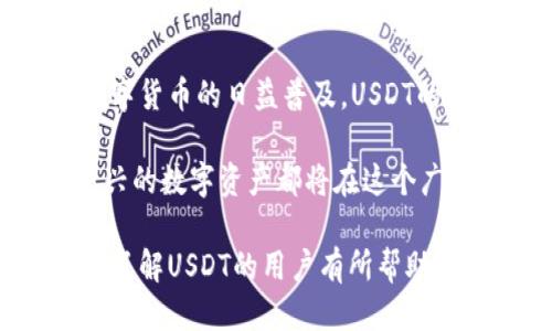 以下是您的要求：


  如何在钱包里购买USDT：一份详细指南 / 

关键词：
 guanjianci USDT, 钱包购买, 加密货币, 数字钱包 /guanjianci 

内容主体大纲：
1. 什么是USDT？
   - USDT的定义
   - USDT的历史和发展
   - USDT的工作原理

2. 什么是数字钱包？
   - 数字钱包的定义
   - 数字钱包的类型（热钱包与冷钱包）
   - 如何选择合适的钱包

3. 在钱包中购买USDT的步骤
   - 创建一个数字钱包
   - 选择交易所
   - 进行交易步骤
   - 提取和存储USDT

4. 注意事项与风险
   - 交易手续费
   - 价格波动与市场风险
   - 骗局和安全问题

5. 常见问题解答
   - 买USDT需要哪些手续？
   - 如何保证交易安全？
   - USDT的使用场景？
   - 在钱包中USDT可以做什么？
   - 钱包与交易所的区别？
   - USDT如何提现？

6. 总结与展望
   - USDT的未来发展趋势
   - 加密货币市场的前景
   - 投资注意事项

内容详细部分：

### 1. 什么是USDT？

USDT（Tether）是一种法定货币支持的加密货币，其旨在保持与美元1:1的价值锚定。每个USDT背后由实际的美元储备支持，确保用户在交易中能够流畅使用。USDT在数字货币市场的传播速度极快，成为很多交易所和用户的首选数字货币。

USDT的历史可以追溯到2014年，是由意大利区块链公司Tether Limited推出的，最初的目的是为了解决其他加密货币市场波动性大的问题。通过建立与美元等法定货币的锚定，USDT帮助用户在数字资产世界中获得更多的稳定性。

USDT的工作原理相对简单，一个用户可以通过购买或者交易的方式获得USDT，一旦需要兑现时，Tether公司会根据用户请求向要求者兑付相应价值的法定货币。这确保了每一个USDT的流通都有其实际的货币保障。

### 2. 什么是数字钱包？

数字钱包是用于存储和管理数字货币（如比特币、以太坊和USDT等）的软件程序。它们通过加密技术保护用户的资金，保证数字资产的安全。数字钱包可以分为热钱包和冷钱包两种类型，热钱包是指在线的钱包，可以方便地进行交易，而冷钱包则是离线的钱包，更加安全，但不太便于交易。

选择合适的数字钱包是至关重要的。用户应该根据自己的需求与交易频率来决定，冷钱包可以存放长时间不动的资产，而热钱包则适合频繁交易的用户。结合用户的需求选择合适的钱包将极大提升资产的安全性及便捷性。

### 3. 在钱包中购买USDT的步骤

在钱包中购买USDT通常有几个简单的步骤。首先，用户需要创建一个数字钱包。确保选择一个安全且用户评价良好的钱包服务提供商，并完成注册过程。接下来，会需要选择一个支持USDT交易的加密货币交易所，用户需在交易所完成注册并验证身份。

之后，用户可以将法定货币（如美元）存入交易所，通过市场行情选择合适的时机购买USDT。在完成交易后，用户可以将其USDT从交易所提取到自己的数字钱包中，确保资产安全。记得在提取资产后再次检查钱包的余额，以确认交易的成功。

### 4. 注意事项与风险

在购买USDT的过程中，有几个注意事项与风险需要了解。首先，交易所通常会收取一定的交易手续费，用户在选择交易平台时可比较不同平台的费用。其次，USDT也不可避免地受到市场波动的影响，用户在投资前务必做好风险评估，并适当 diversifying 资产投资。

最后，安全性是每个用户必须重视的问题。务必使用启用双重身份验证的钱包，并定期更新密码。同时，要警惕网络诈骗和钓鱼网站，确保自己与正规平台打交道，保护自己的资产不至于受到损失。

### 5. 常见问题解答

#### 1. 买USDT需要哪些手续？

在正式购入USDT之前，用户需要完成几个步骤。摘要地说，包括选择一个合适的交易所，创建账户，完成身份验证，存入法定货币，最后进行美国DT的购买。

在身份验证过程中，用户需要提交一些个人信息，比如身份证明和地址信息，这都是为了保证交易的安全。同时，完成这些步骤后，需要选择一个合适的时机下单购买，以获得较好的价格。

#### 2. 如何保证交易安全？

确保交易安全有几个关键要素，首先是选择信誉良好的交易平台，用户可以通过评价进行选择。其次，账户需要启用双重身份验证功能，以保护账户不被盗用。此外，最好将资产转移至安全的冷钱包中保存，减少因网络风险造成的资产损失。

#### 3. USDT的使用场景？

USDT作为一种稳定币，其用途相当广泛。首先，它可以用于数字货币交易，帮助用户避免市场的价格波动，其次，很多支付平台也接入USDT，用户能够使用其进行支付与收款。此外，USDT还支持在去中心化金融（DeFi）应用中使用，提供流动性或进行抵押贷款等。

#### 4. 在钱包中USDT可以做什么？

在数字钱包中的USDT可以用来进行日常交易、投资、资产管理等用途。用户可以将USDT存放于钱包，获得相对稳定的价值，也可以通过借贷平台获取利息收益，甚至作为抵押品进行借款。更多功能也随着数字货币金融生态的扩展在不断增加。

#### 5. 钱包与交易所的区别？

钱包和交易所是两个不同的概念。钱包是用于存储和管理数字资产的工具，它负责保护用户的私钥与资产的安全。而交易所则是用户买卖数字货币的地方，提供交易匹配、资产兑换等功能。因此用户在管理资产时，选择相应的工具是至关重要的。

#### 6. USDT如何提现？

提现USDT通常需要经过多个步骤，包括：将USDT从钱包转移至交易所，选择法定货币的提现选项，按照指引输入相关银行账户信息，然后确认提现申请。提现到达用户的银行账户可能需要几个工作日，用户在操作过程中需注意确认信息的准确性，以避免不必要的麻烦。

### 6. 总结与展望

总体来说，USDT的诞生为加密货币市场提供了一个相对稳定的交易环境，帮助用户在纷繁复杂的市场中更好地保护自己的资产。随着数字货币的日益普及，USDT的应用场景保障了其未来的发展。而对于投资者而言，了解数字货币的市场风险与动态，将是每位投资者在进入加密货币世界的重要课题。

在投资数字货币时，保持冷静的头脑，做好风险管理与资产配置，将会是成功的关键。未来随着区块链技术的发展，USDT的未来和其它新兴的数字资产都将在这个广阔的市场中不断创新、进化。

在以上文本中，我们围绕着如何在钱包里购买USDT这一主题进行了详细探讨，同时解答了与其相关的六个问题。希望这些内容能对需要了解USDT的用户有所帮助！