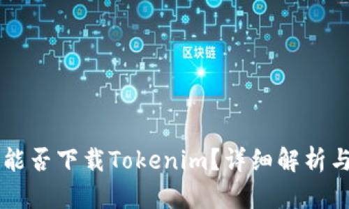 苹果手机能否下载Tokenim？详细解析与使用指南