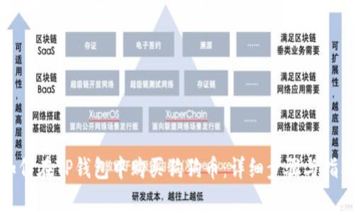 如何在TP钱包中购买狗狗币：详细步骤与指南