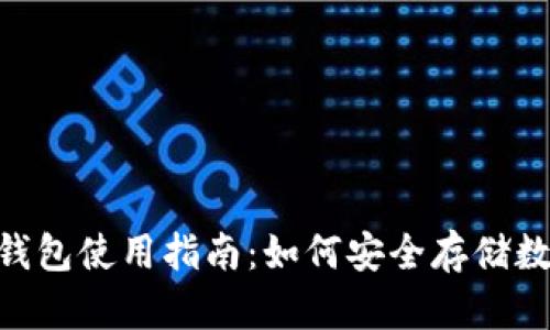 IM2.0钱包使用指南：如何安全存储数字资产