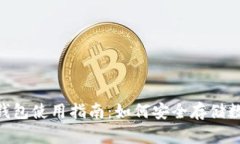 IM2.0钱包使用指南：如何安