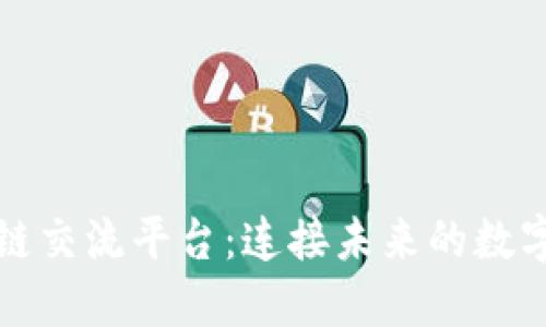 泉州区块链交流平台：连接未来的数字经济新宠