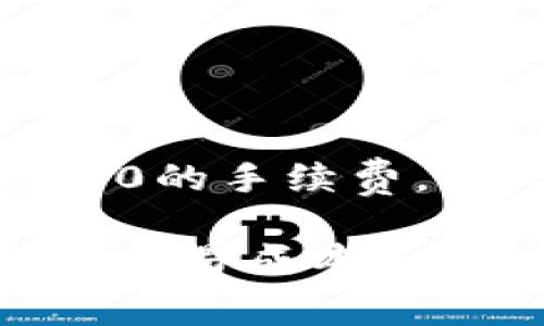 为了帮助您更好地了解如何设置IM 2.0的手续费，以下是您需要的、关键词以及内容大纲。

IM 2.0手续费设置指南：轻松管理你的交易成本