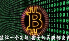 如何建设一个高效、安全