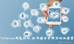 : Tokenim钱包标识：如何安