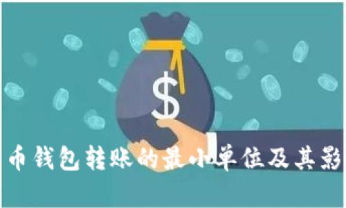 : 比特币钱包转账的最小单位及其影响解析