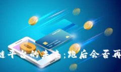 区块链平台的未来：跑后