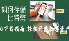 IM钱包1.0下载指南：轻松开