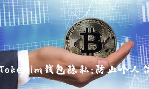 如何保护您的Tokenim钱包隐私：防止个人信息泄露的指南