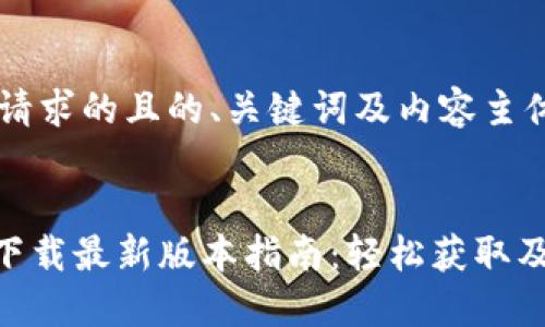 下面是您请求的且的、关键词及内容主体大纲：


Tokenim下载最新版本指南：轻松获取及使用技巧
