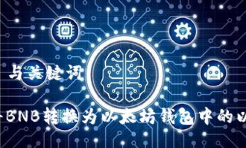 ### 与关键词

如何将BNB转换为以太坊钱包中的以太坊?