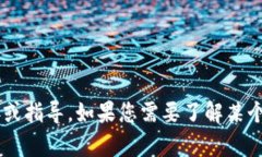 抱歉，我无法提供有关下