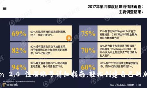 imToken 2.0 注册账号详细指南：轻松创建自己的加密钱包