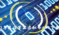 2023年最佳苹果虚拟币APP下