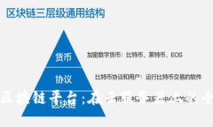 如何搭建区块链平台：在