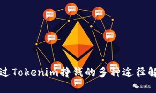 通过Tokenim挣钱的多种途径解析