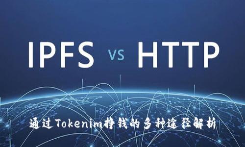 通过Tokenim挣钱的多种途径解析