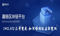 IM2.0公众号变更：如何顺利