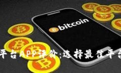 区块链交易平台APP评价：