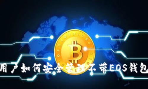 IM2.0用户如何安全管理不带EOS钱包的账户