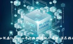 如何在Tokenim平台上接收他