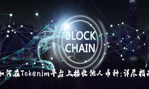 如何在Tokenim平台上接收他人币种：详尽指南