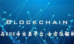 区块链技术与EOS币交易平台：全方位解析与投资