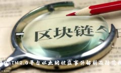 ### IM2.0平台以太坊被盗事