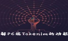 深入了解PC端Tokenim的功能
