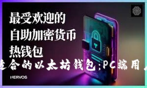 如何选择最适合的以太坊钱包：PC端用户的全面指南