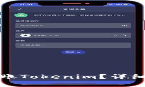 如何快速转账Tokenim？详细指南与技巧