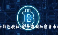 如何开通冷钱包授权：安全存储加密货币的最佳