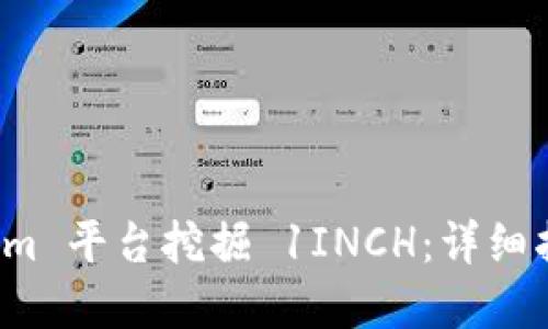 如何在 Tokenim 平台挖掘 1INCH：详细指南与实用技巧