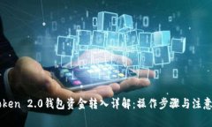 imToken 2.0钱包资金转入详解