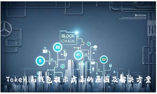 Tokenim钱包提示病毒的原因及解决方案