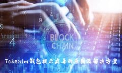 Tokenim钱包提示病毒的原因