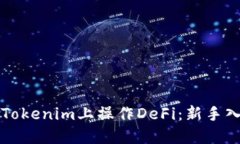 如何在Tokenim上操作DeFi：新