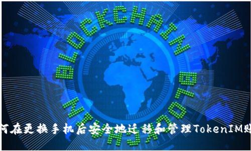 如何在更换手机后安全地迁移和管理TokenIM账号