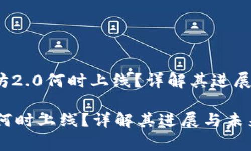 书名：以太坊2.0何时上线？详解其进展与未来前景

以太坊2.0何时上线？详解其进展与未来前景