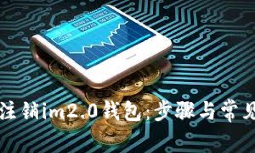 如何安全注销im2.0钱包：步骤与常见问题解析