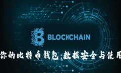 如何选择适合你的比特币