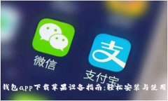数字钱包app下载苹果设备