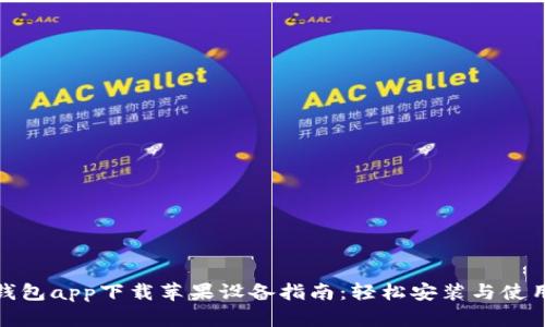数字钱包app下载苹果设备指南：轻松安装与使用技巧