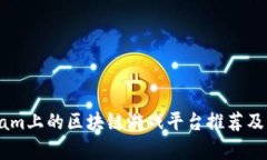 Steam上的区块链游戏平台推