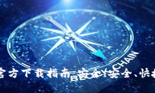 以太坊钱包官方下载指南：安全、安全、快捷的操作方法