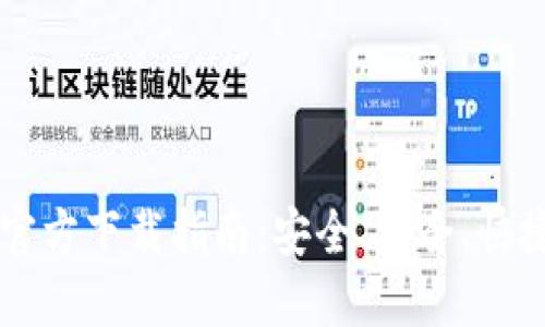 以太坊钱包官方下载指南：安全、安全、快捷的操作方法