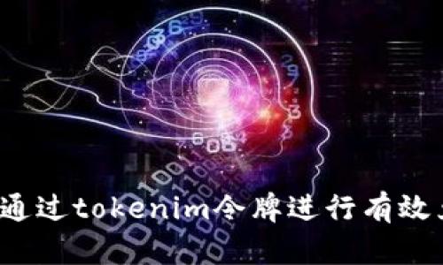 如何通过tokenim令牌进行有效兑换？