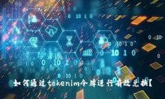 如何通过tokenim令牌进行有